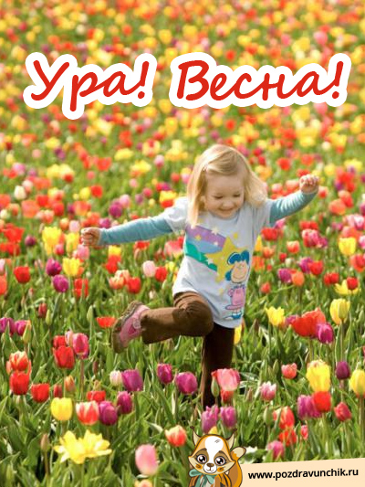 Ура, весна!