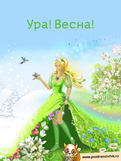 Ура, Весна!