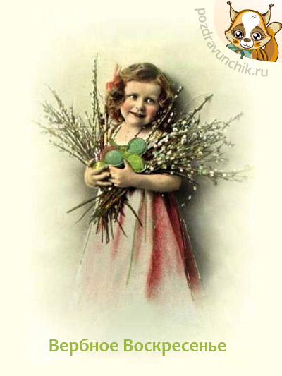 Вербное Воскресенье