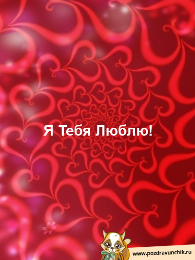 Люблю Тебя!