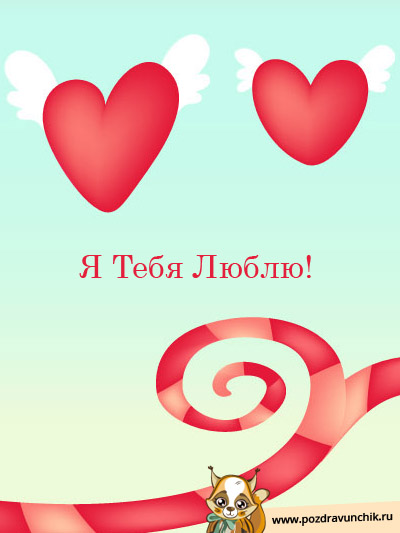Я тебя люблю!