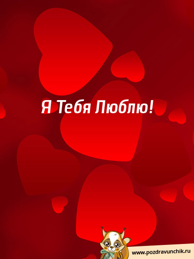 Люблю тебя!
