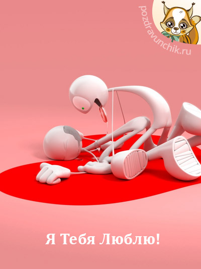 Я тебя люблю!