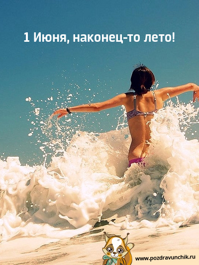 1 июня! Наконец-то!