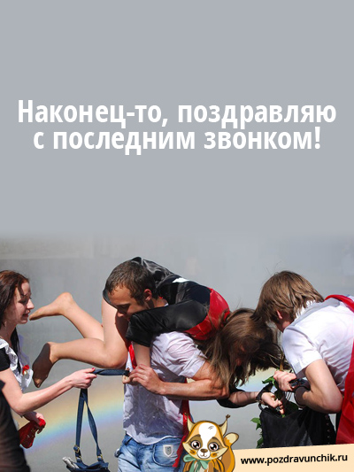 Наконец-то! Поздравляю с последним звонком!
