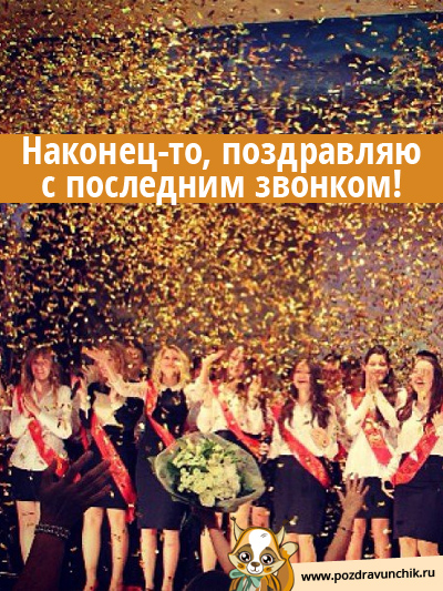 Поздравляю!