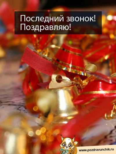С последним звонком :-)