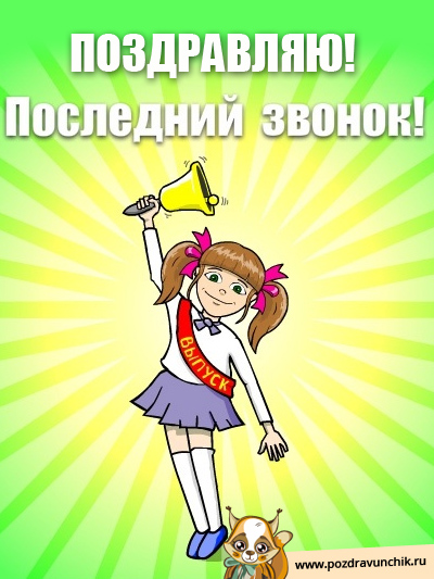 Последний звонок!
