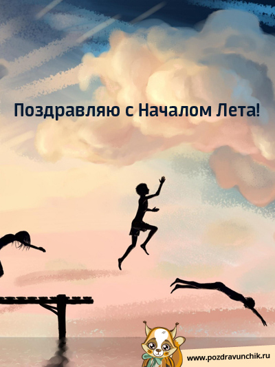 Я тебя поздравляю с началом лета!