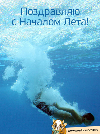 С началом лета!