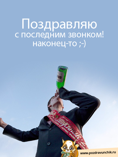 Наконец-то последний звонок!