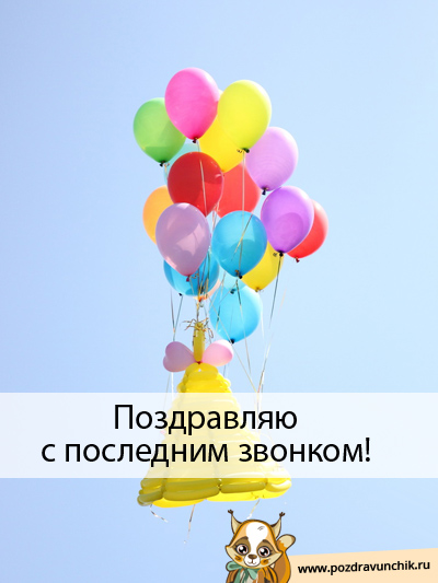 С последним звонком тебя!
