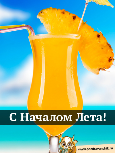 Поздравляю с началом лета!