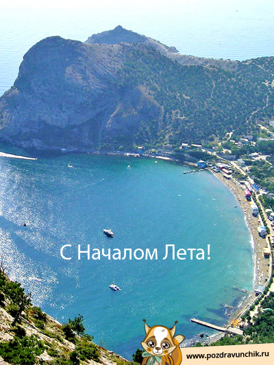 С началом лета!