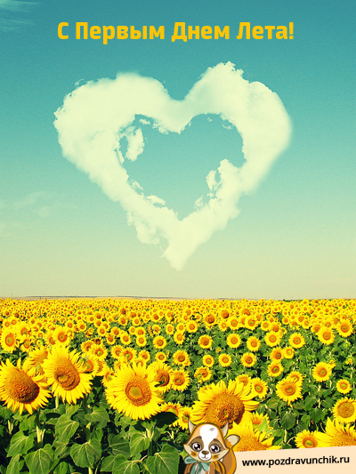 С первым днем лета