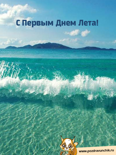 С первым днем лета!