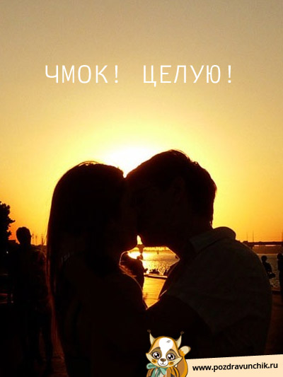 Чмок! Целую!