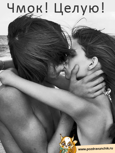 Целую! С Праздником!