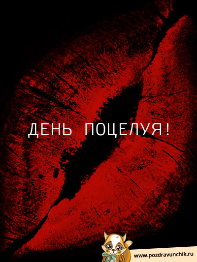 Всемирный день поцелуя!