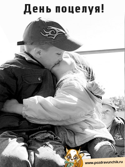 День поцелуя