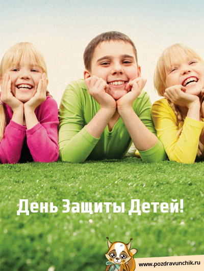 День защиты детей