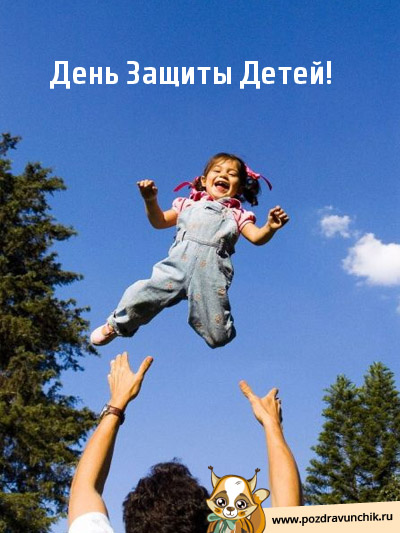 День защиты детей