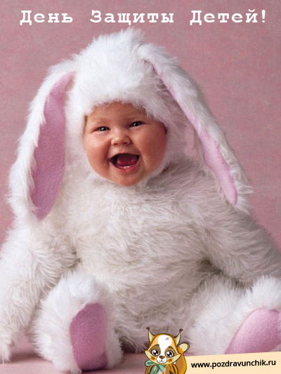 С днем защиты детей!