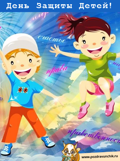 С днем защиты детей!