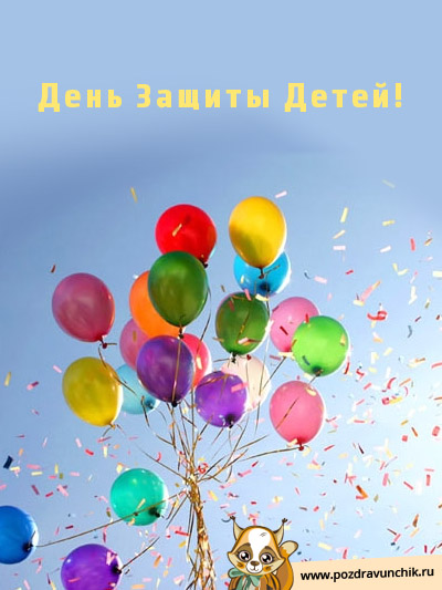 День защиты детей!
