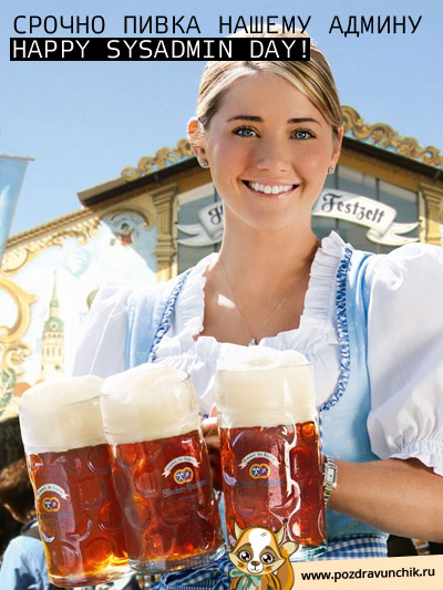Срочно пивка нашему админу