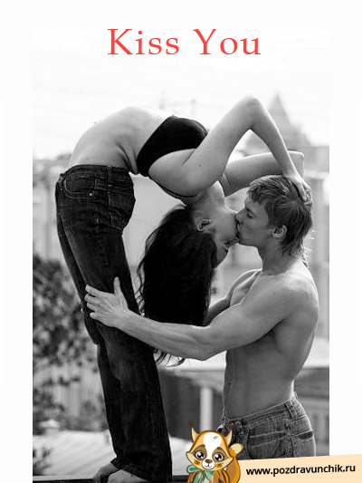 День поцелуя!