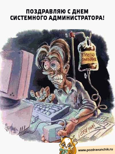 Поздравляю с днем системного администратора!