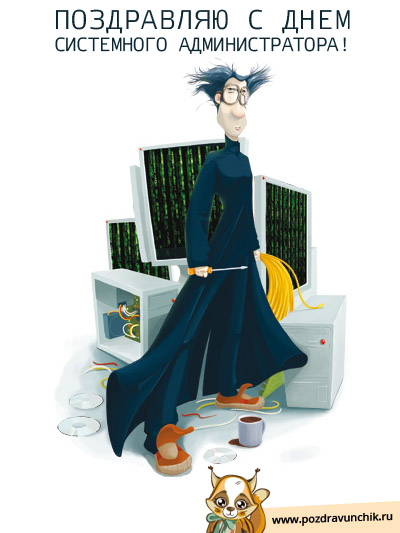 Поздравляю с днем сисадмина