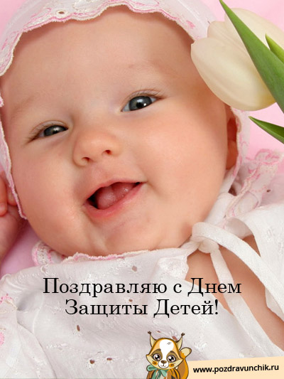 Поздравляю с днем защиты детей!