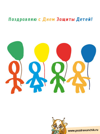 Поздравляю с днем защиты детей!