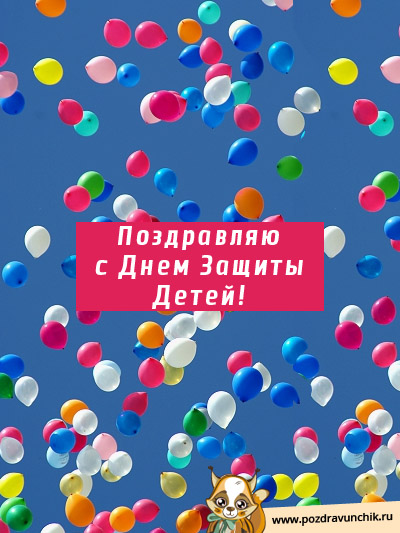 День защиты детей!