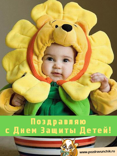 С днем защиты детей!