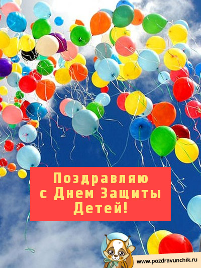 День защиты детей