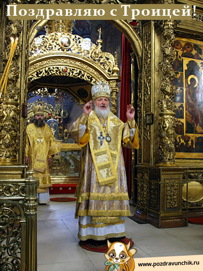 Со Светлым Праздником Троицы