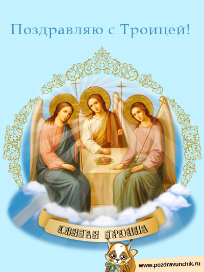 С Днем Святой Троицы!