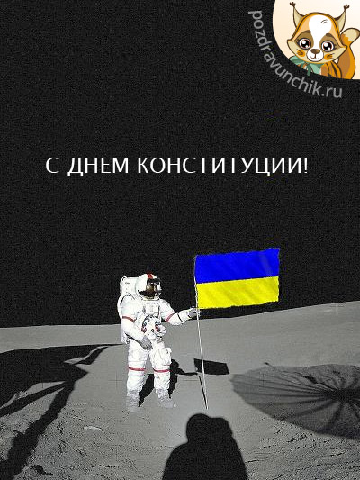 С Днем Конституции!