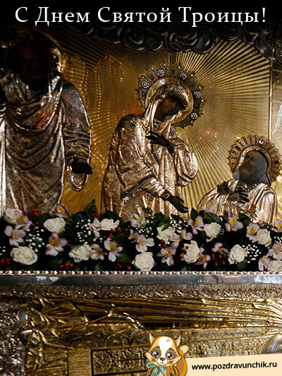 С Днем Святой Троицы!