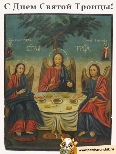 С Троицей!