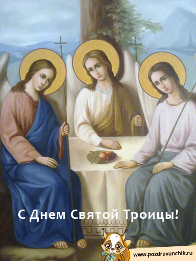 С Праздником Святой Троицы