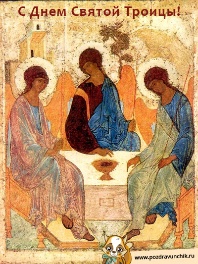 Поздравляю с Троицей!