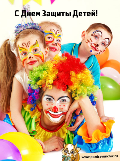 Поздравляю с днем защиты детей