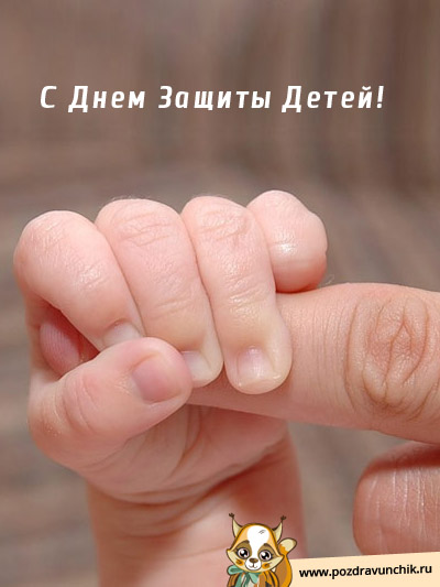 С днем защиты детей!
