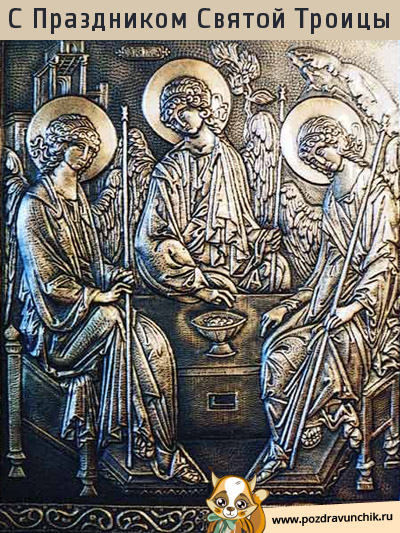 Со Светлым Праздником Троицы