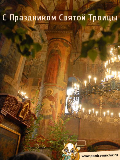 С Троицей!