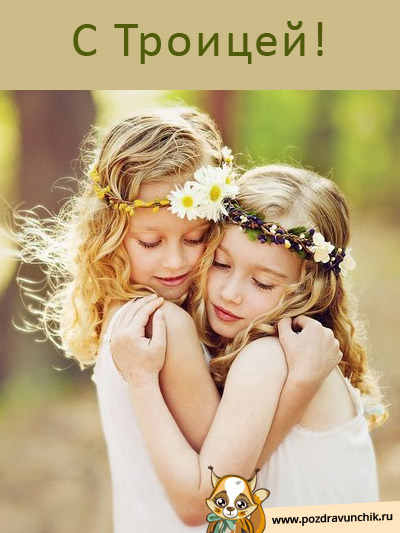С Троицей!